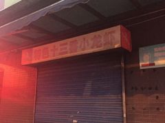 -阿木龙虾(河间路店)