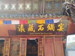 -滇藏石锅宴(崇仁巷老店)