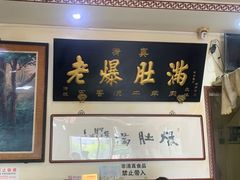 -老爆肚满五香烧牛羊肉