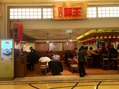 门面-豚王拉面(澳门银河店)