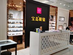 -宝岛眼镜·星创视光中心·林德伯格·奢品集合(北京世纪金源店)