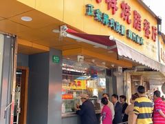 门面-永祥烧腊餐厅(虹口店)