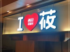 门面-西贝(金桥店)