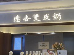 -连杏双皮奶(长沙国金店)