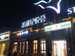 -龙湖星悦荟(颐和店)