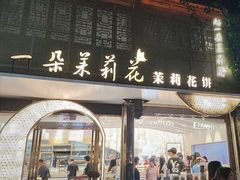 -好一朵茉莉花(老门东店)