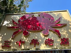 -莲花公园煎蟹(总店)
