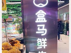 -盒马鲜生(大成店)