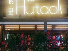 门面-胡桃里音乐酒馆(白云五号T5 MALL店)