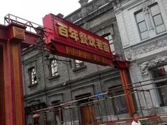 -张包铺(道外店)