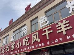 -陕北农家小吃风干羊肉剁荞面