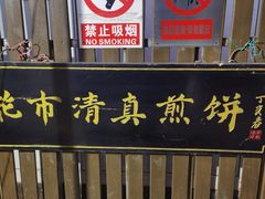 -清真西花市煎饼