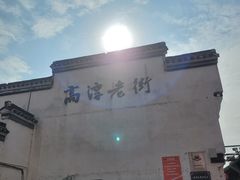 -高淳老街