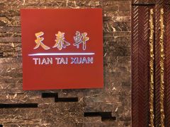 -丽思卡尔顿酒店-天泰轩中餐厅(大沽北路店)