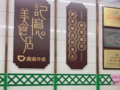 大堂-清真蒋有记(老门东店)