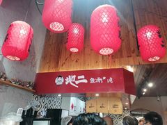 -地二手作鱼汤馄饨(上街里店)