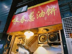 门面-咏春葱油饼(德政中路店)