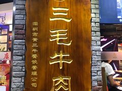 -三毛牛肉店(福强店)