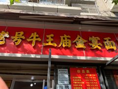 -老号牛王庙金宴面店(锦东路253号院店)