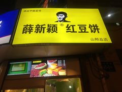 门面-薛新颖红豆饼(中式甜点山师店)