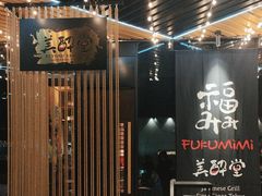 -Fukumimi·美醉堂 居酒屋(金尚店)