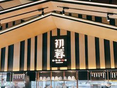 -初蓉丨遇见新川菜(亲贤街荣耀店)