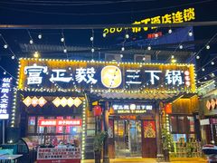 -富正毅三下锅·湘西韵味(天门山索道店)
