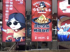 -巴蜀王婆大虾(南锣鼓巷店)