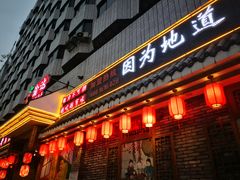 门面-重庆渝达老火锅(春熙路店)