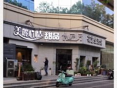 -美丽心情蛋糕(江苏路店)