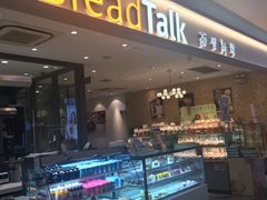 门面-BreadTalk面包新语·烘焙蛋糕(星河城店)