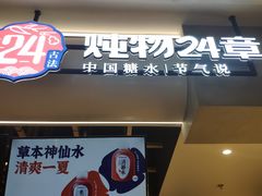门面-炖物24章·顺时轻养茶(杭州保利时光里店)