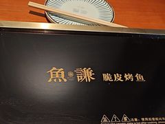 -鱼谦脆皮烤鱼(北一路万达店)