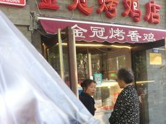 门面-金冠烤香鸡