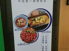 -鱼库·不仅是一家烤鱼店(车公庙店)