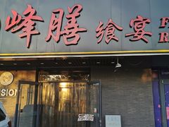 门面-锋味餐厅(空港复悦里店)