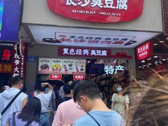门面-黑色经典臭豆腐·湖南特产(潇湘文化店)