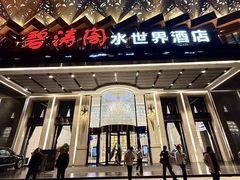 -碧涛阁水世界酒店·洗浴·自助(万家丽路店)