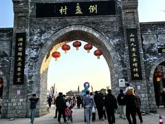 -倒盏民俗文化村