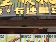 -董顺桃小粒臭豆腐(太平街一店)