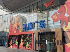 -凯德广场(武胜路店)