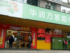 -华润万家(天河东店)