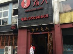 门面-隆氏兔头(七道堰店)