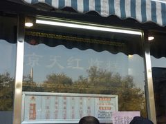 门面-京天红酒家(虎坊路店)