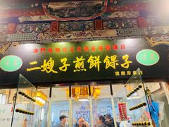 -清真·二嫂子煎饼果子(鼓楼旗舰形象店)