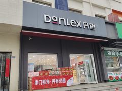 -丹香(湛山店)