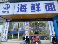-木木鲜海鲜面(天一店)