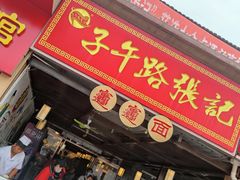 门面-子午路张记肉夹馍(兵马俑店)