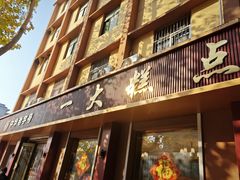 -一大糕点(纬六路店)