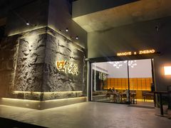 -旺爷砂锅·茶作(国贸城店)